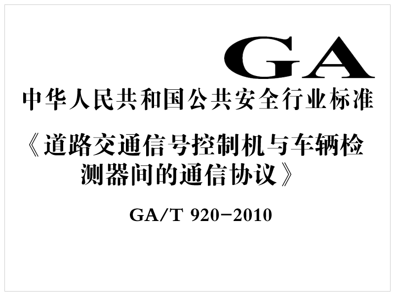[行業(yè)標準]道路交通信號控制機與車輛檢測器間的通信協議