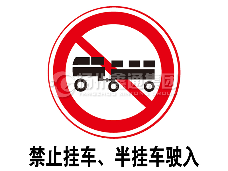 禁令標志 禁止掛車、半掛車駛入
